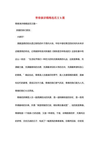 青春演讲稿精选范文5篇