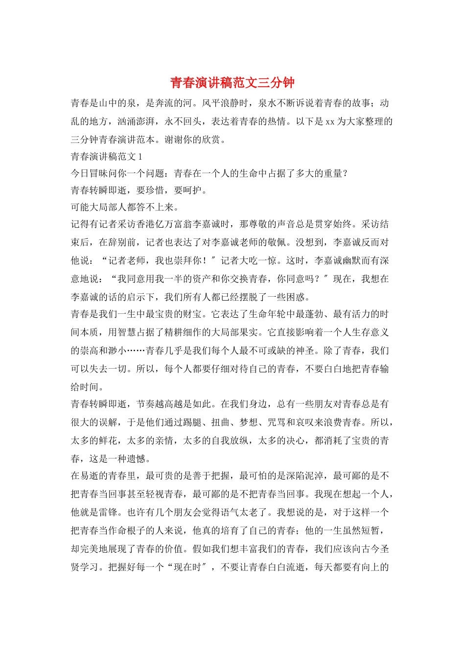 青春演讲稿范文三分钟_第1页