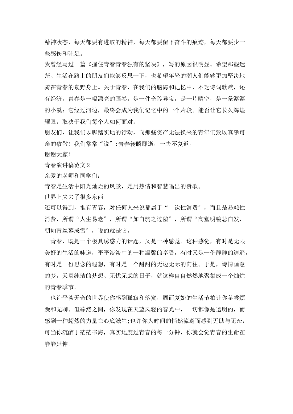 青春演讲稿范文三分钟_第2页