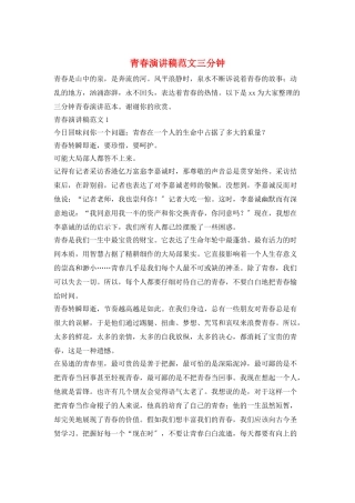 青春演讲稿范文三分钟