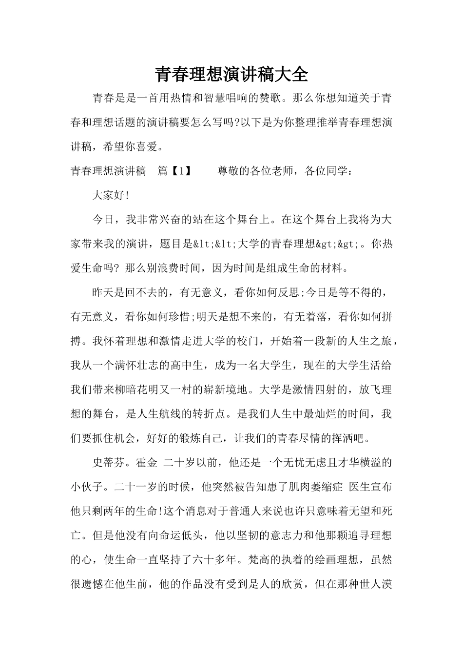 青春理想演讲稿大全（标准版）_第1页
