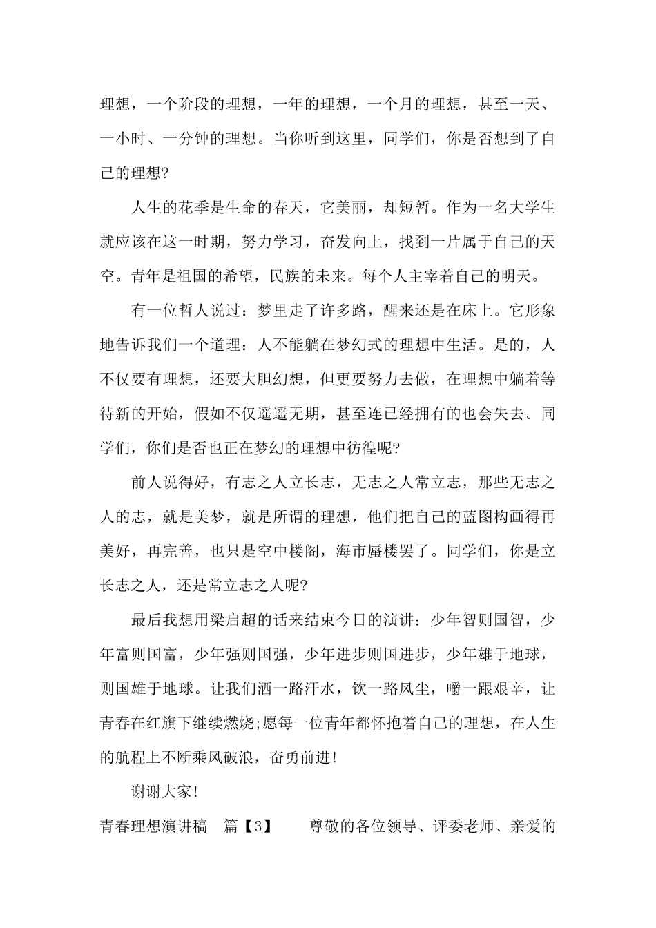 青春理想演讲稿大全（标准版）_第3页