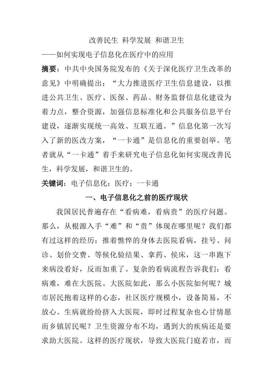 改善民生 科学发展 和谐卫生——如何实现电子信息化在医疗中的应用分析研究  计算机可续与技术专业_第1页