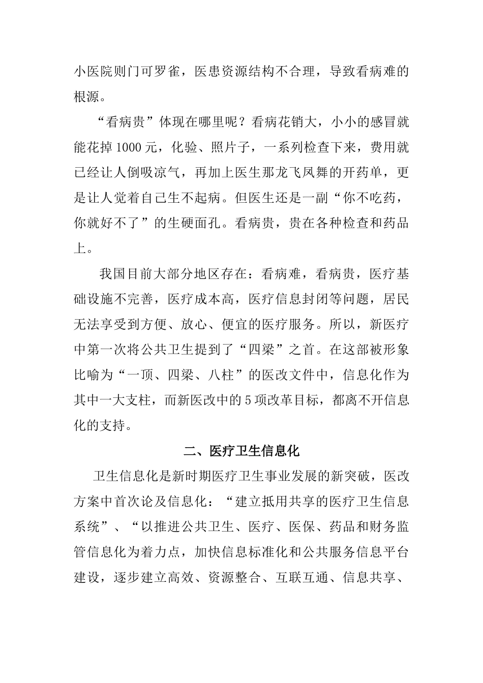 改善民生 科学发展 和谐卫生——如何实现电子信息化在医疗中的应用分析研究  计算机可续与技术专业_第2页