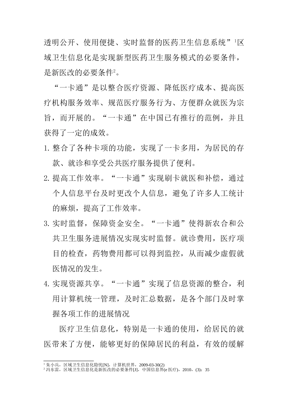 改善民生 科学发展 和谐卫生——如何实现电子信息化在医疗中的应用分析研究  计算机可续与技术专业_第3页