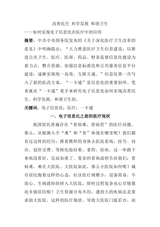 改善民生 科学发展 和谐卫生——如何实现电子信息化在医疗中的应用分析研究  计算机可续与技术专业