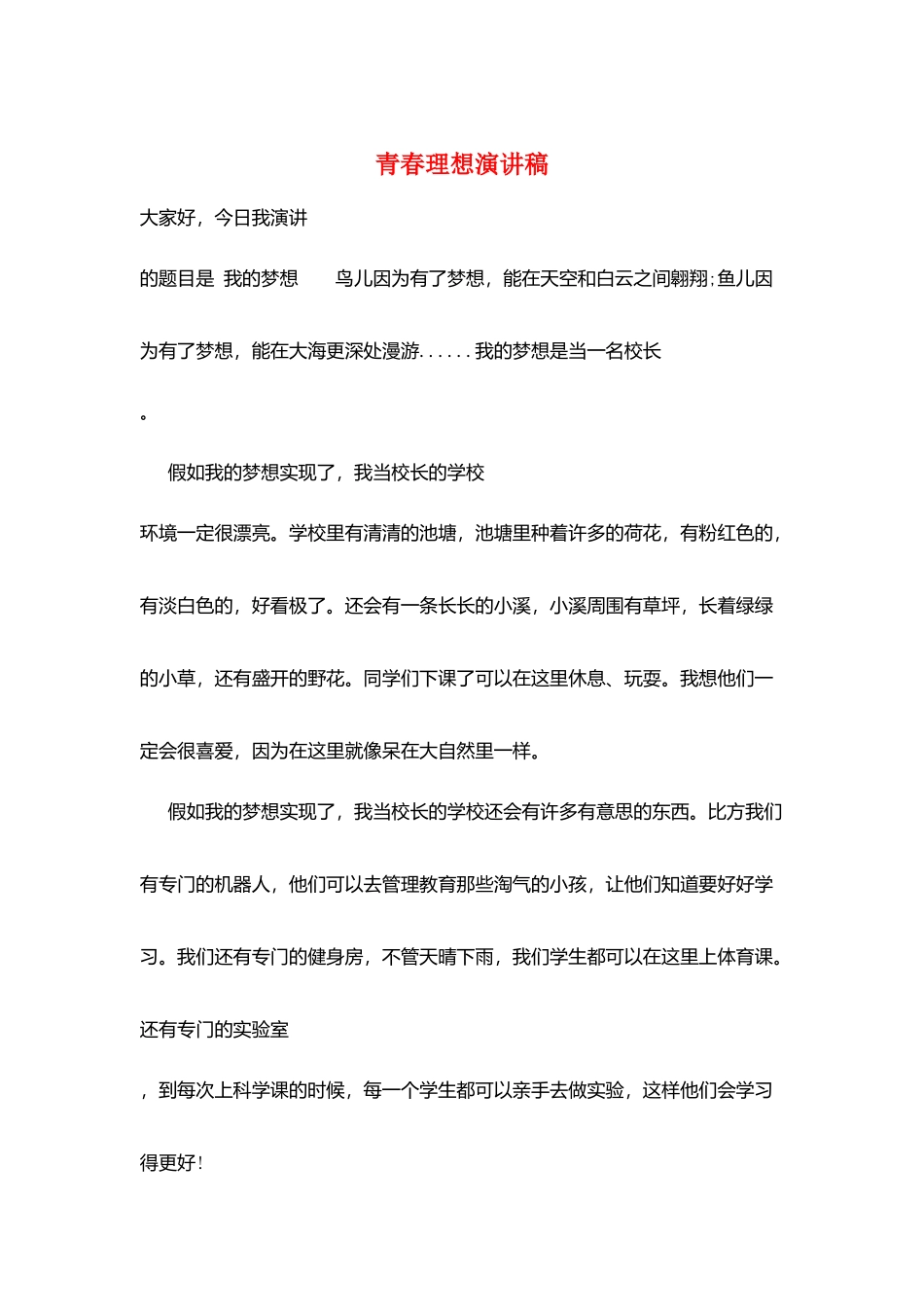 青春理想演讲稿_第1页