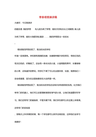青春理想演讲稿