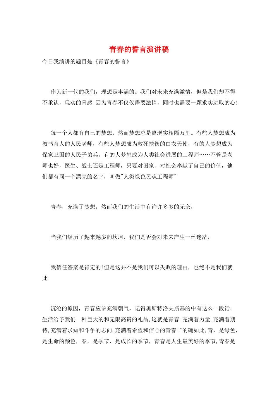 青春的誓言演讲稿_第1页