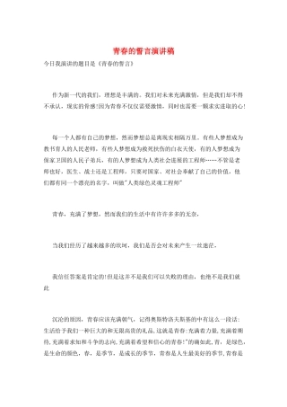 青春的誓言演讲稿