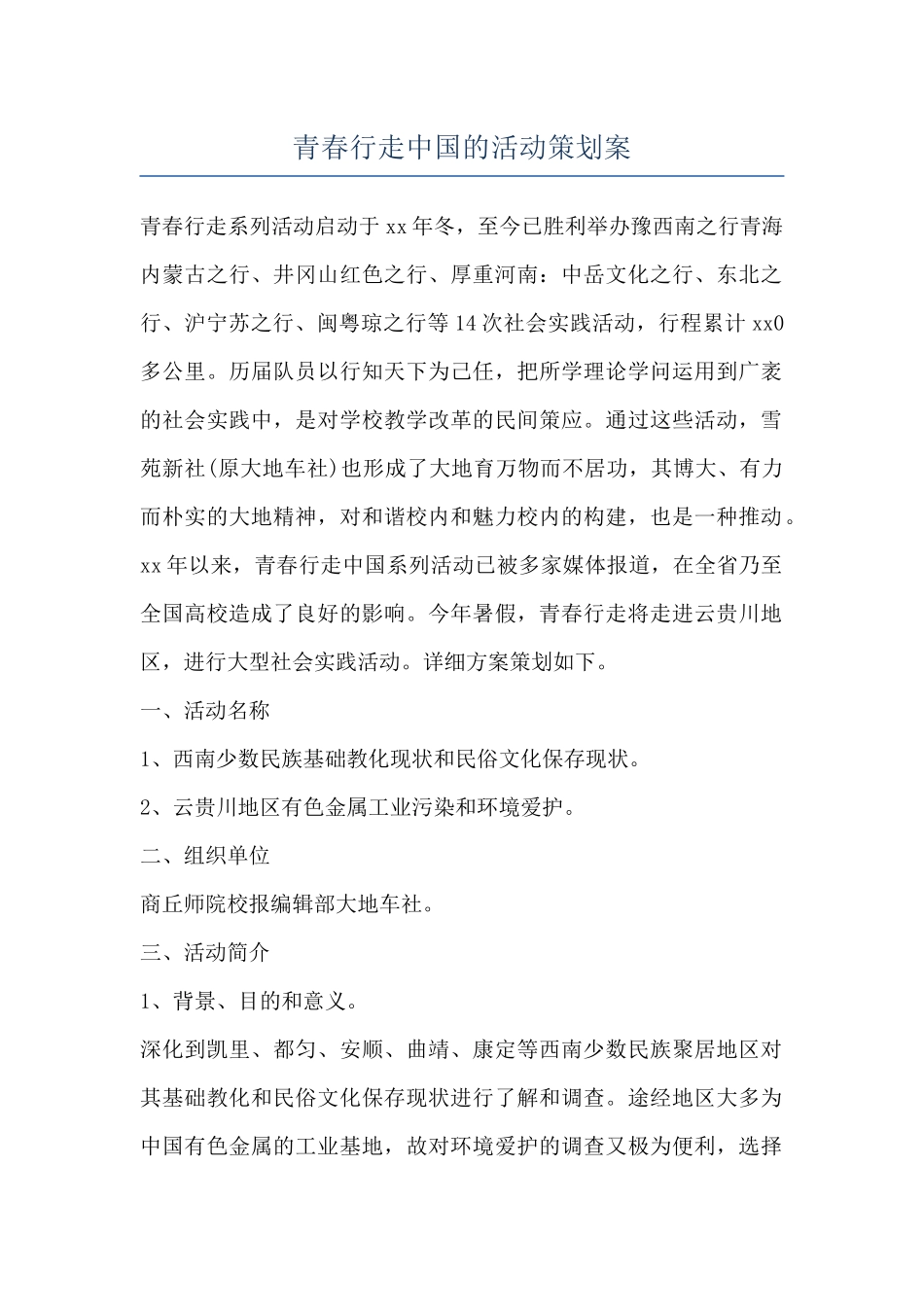 青春行走中国的活动策划案_第1页