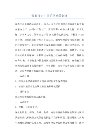 青春行走中国的活动策划案