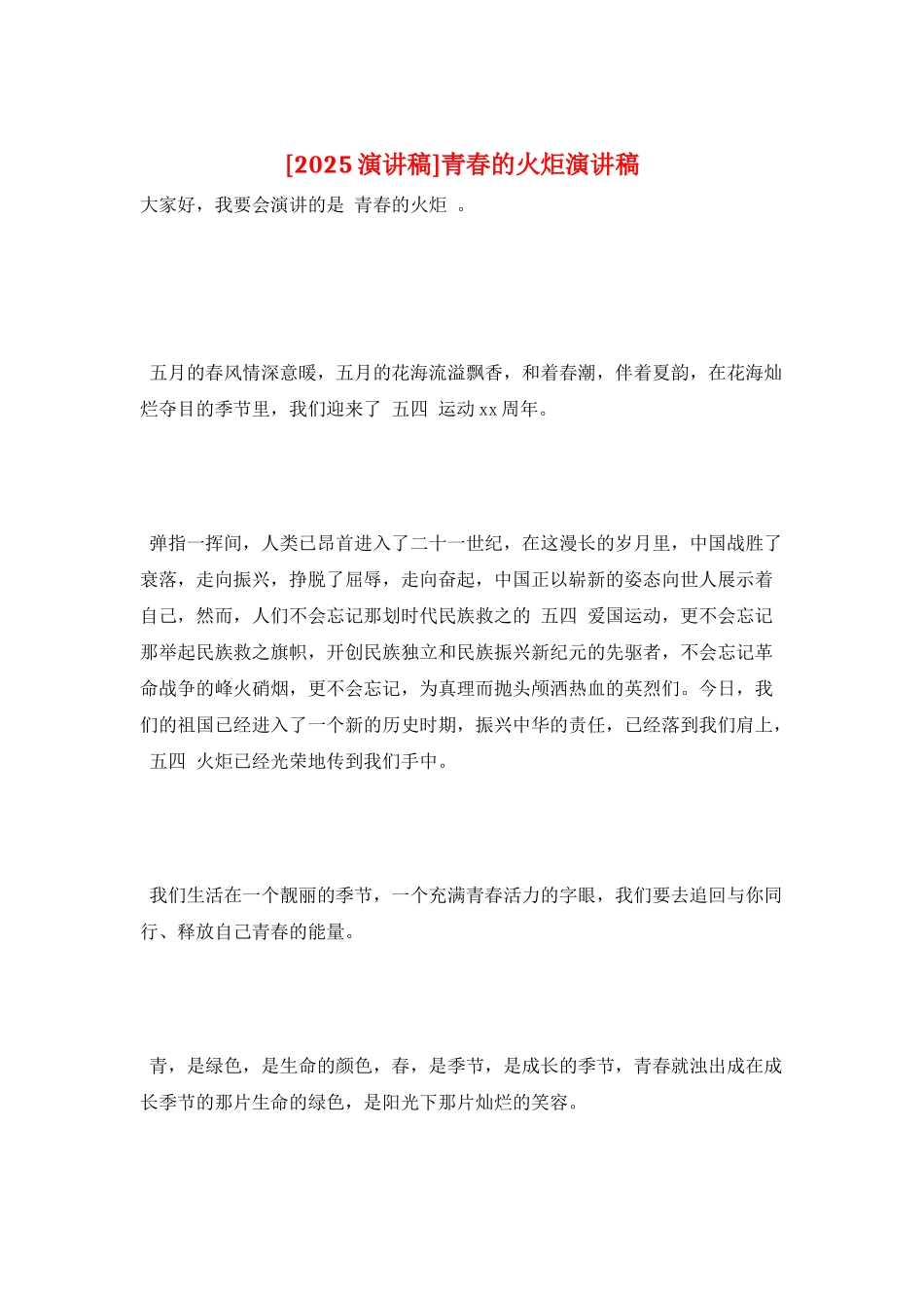 青春的火炬演讲稿_第1页