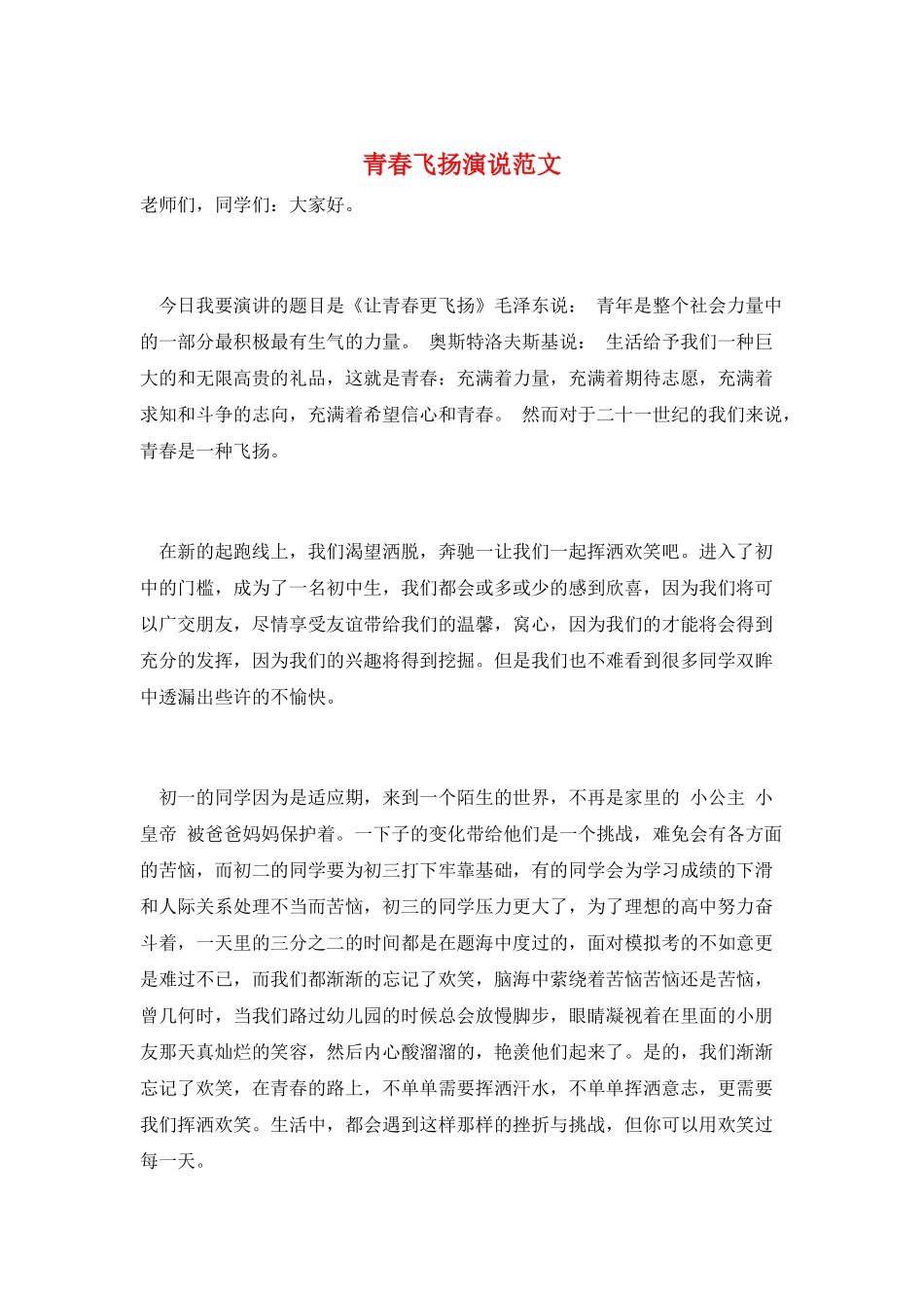 青春飞扬演说范文_第1页