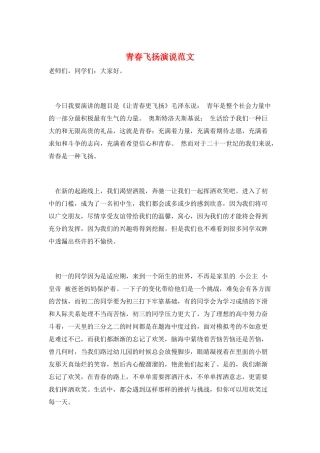 青春飞扬演说范文