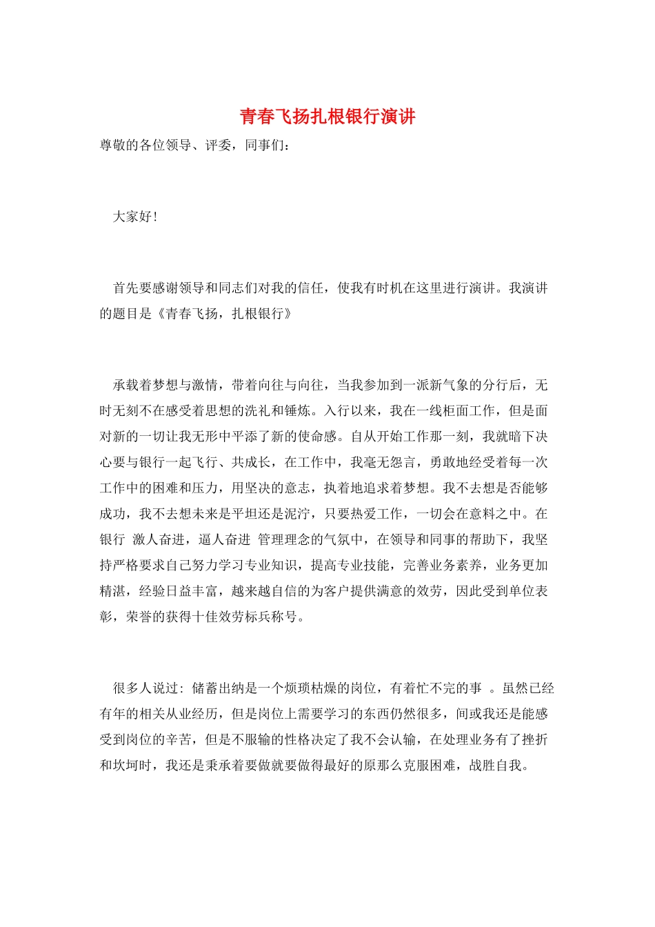青春飞扬扎根银行演讲_第1页