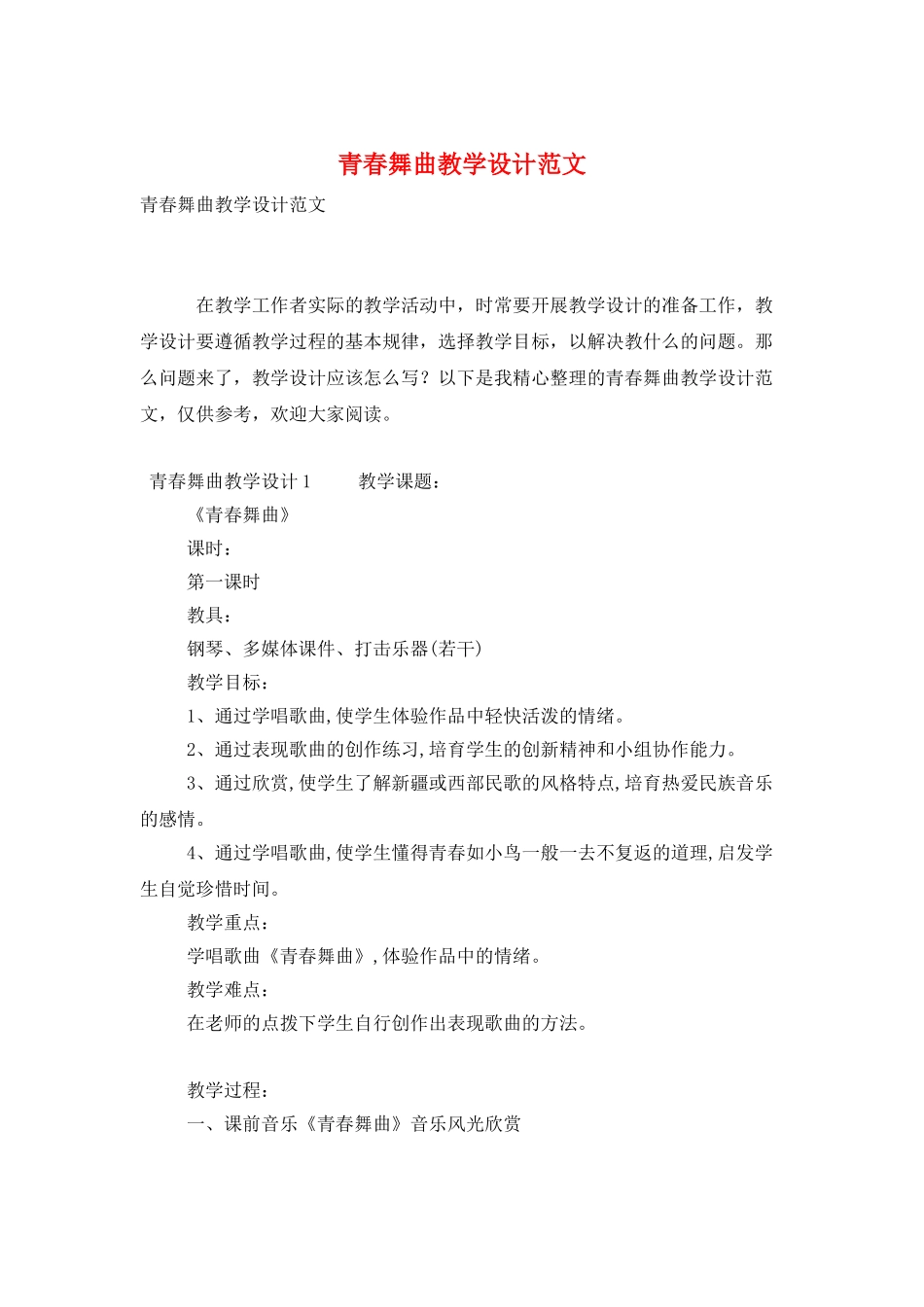 青春舞曲教学设计范文_第1页