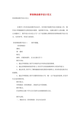 青春舞曲教学设计范文