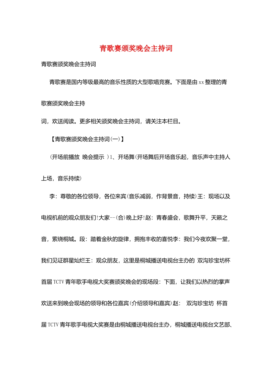 青歌赛颁奖晚会主持词_第1页