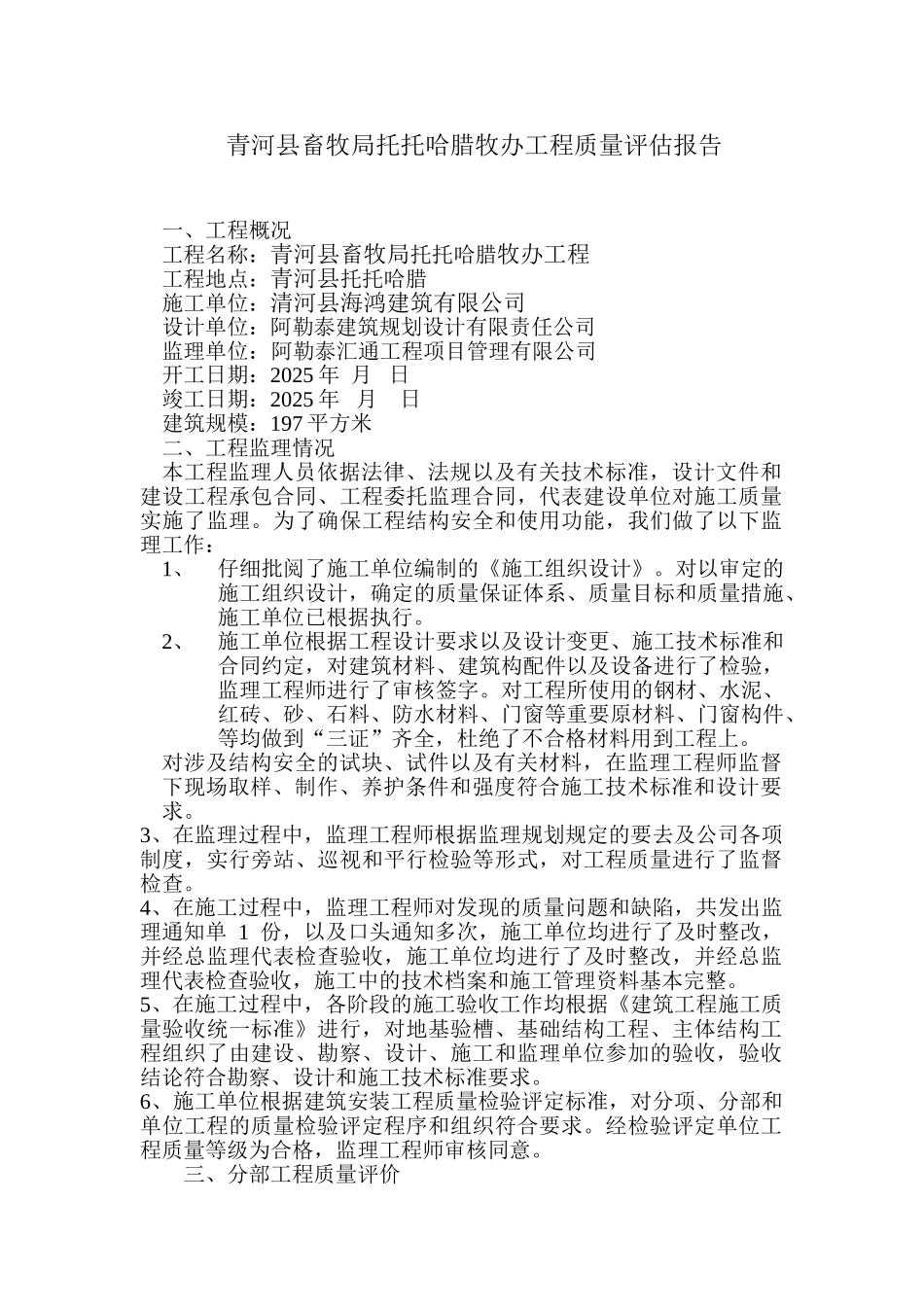 青河县畜牧局托托哈腊牧办质量评估报告_第1页