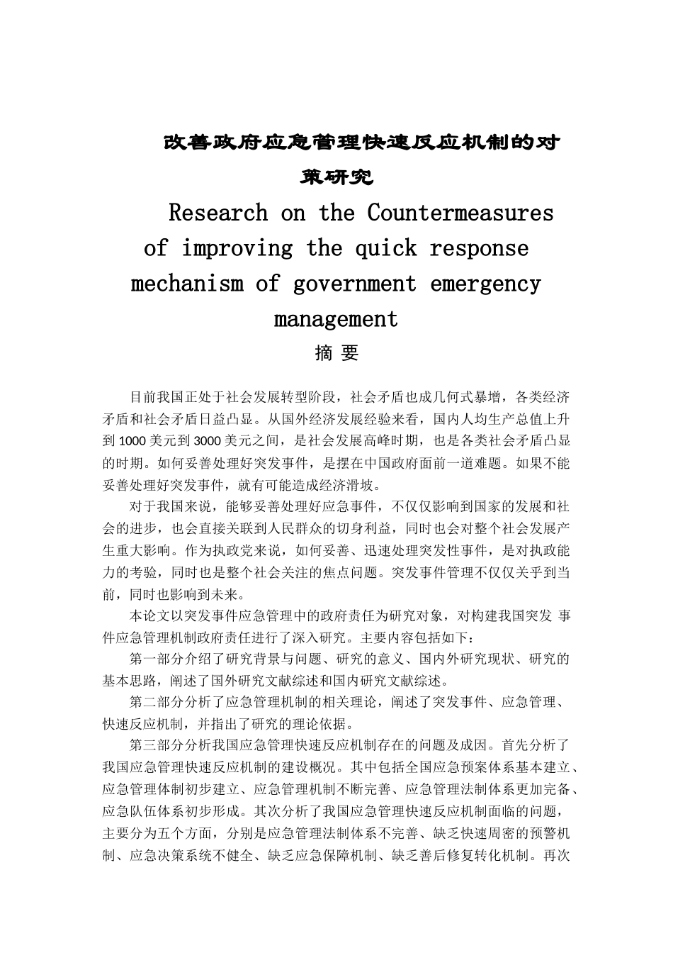 改善政府应急管理快速反应机制的对策研究分析   行政管理专业_第1页
