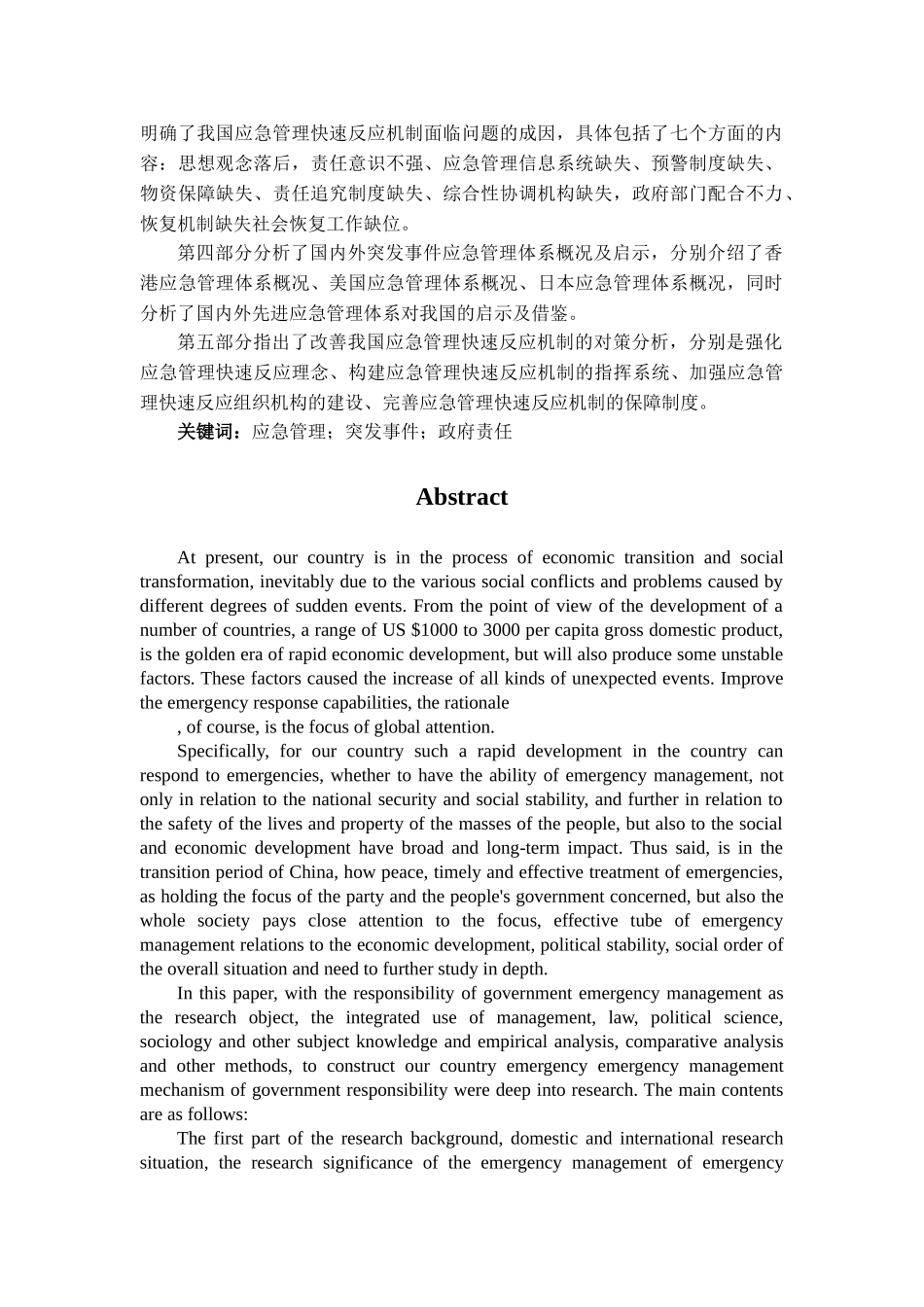 改善政府应急管理快速反应机制的对策研究分析   行政管理专业_第2页