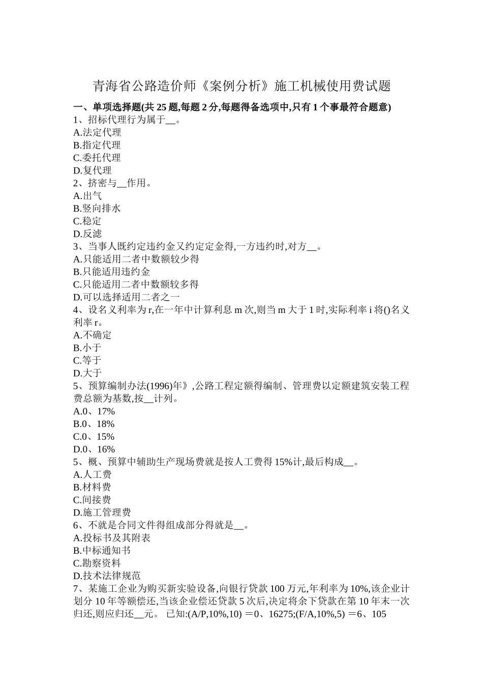青海省公路造价师《案例分析》施工机械使用费试题_第1页