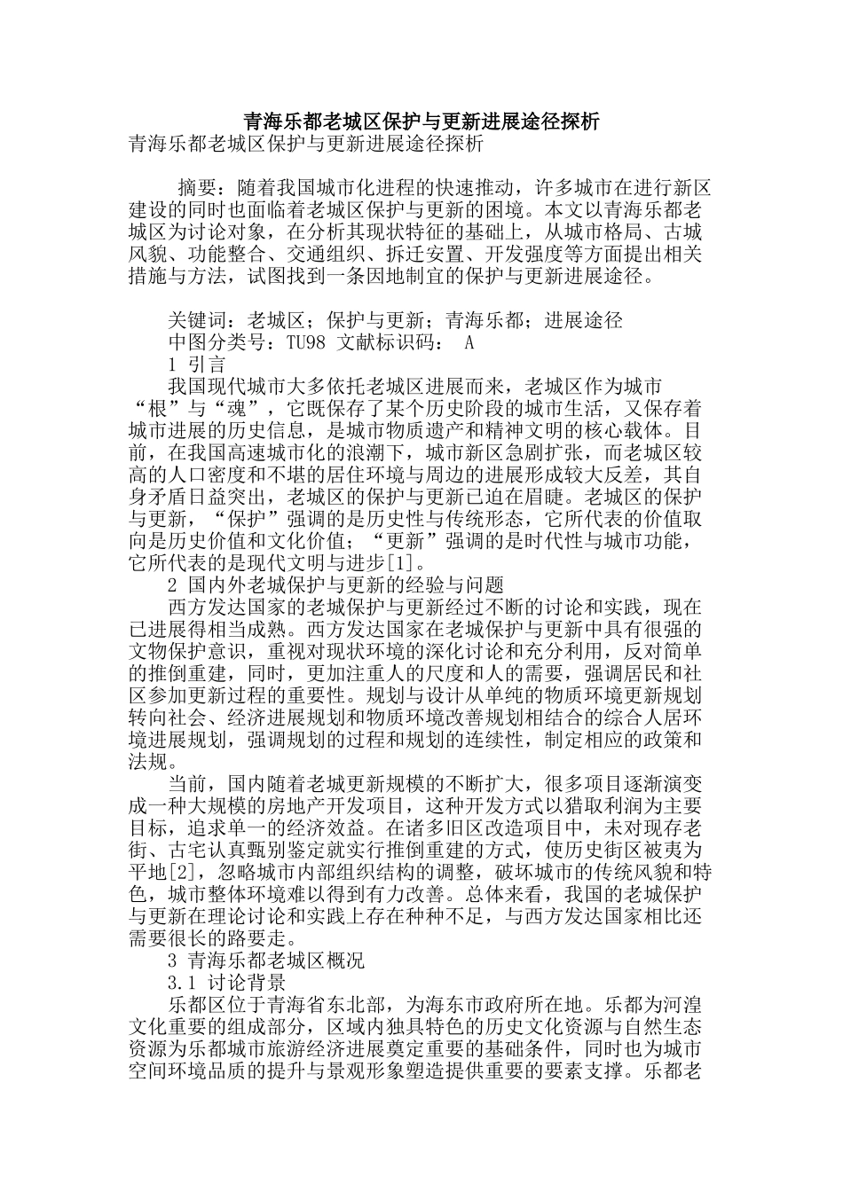 青海乐都老城区保护与更新发展途径探析_第1页