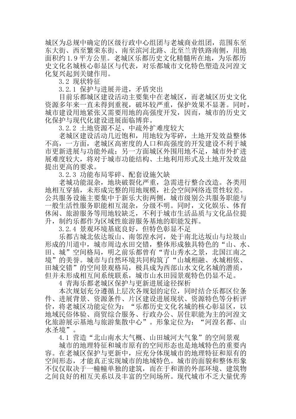 青海乐都老城区保护与更新发展途径探析_第2页