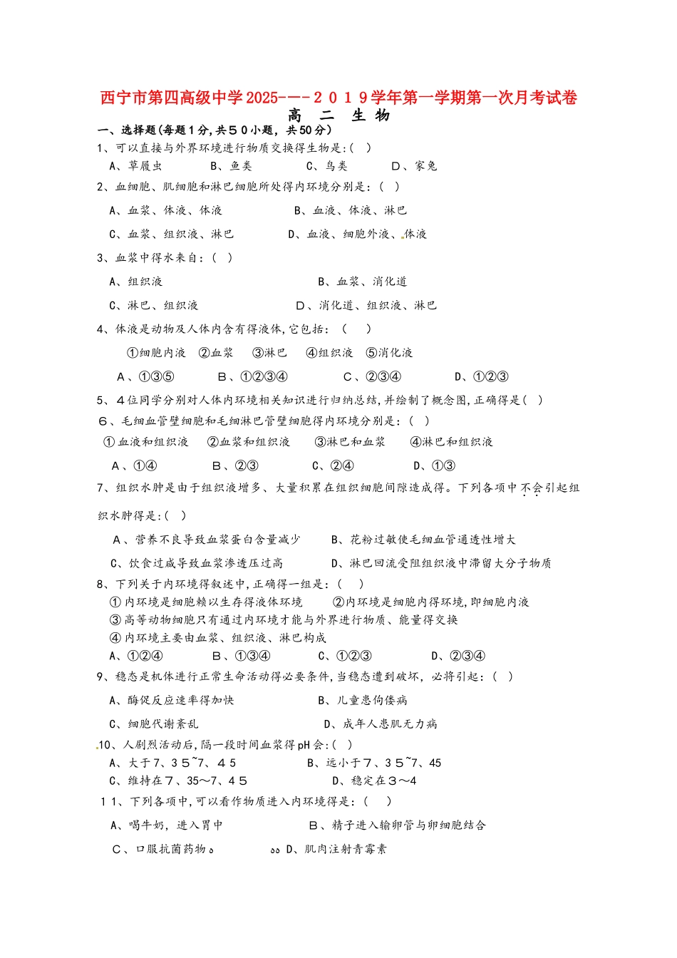青海省西宁市第四高级中学高二生物上学期第一次月考试题_第1页