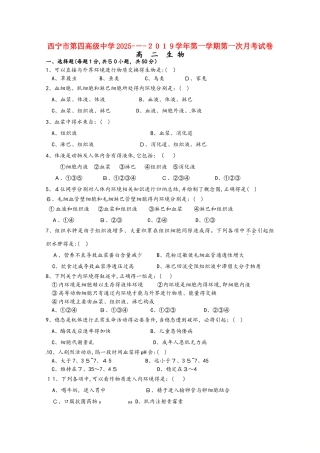 青海省西宁市第四高级中学高二生物上学期第一次月考试题