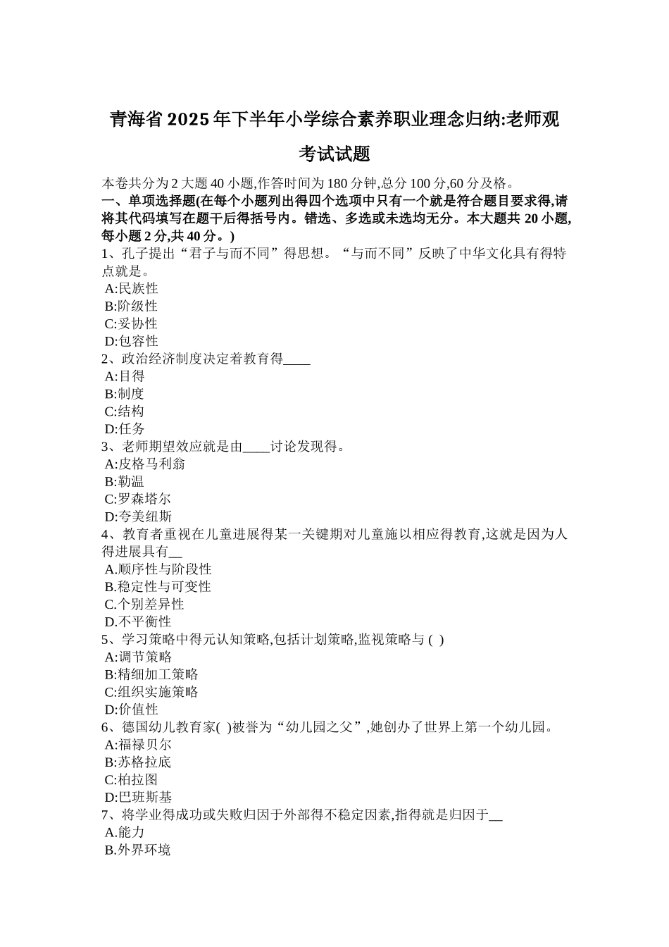 青海省年下半年小学综合素质职业理念归纳教师观考试试题_第1页