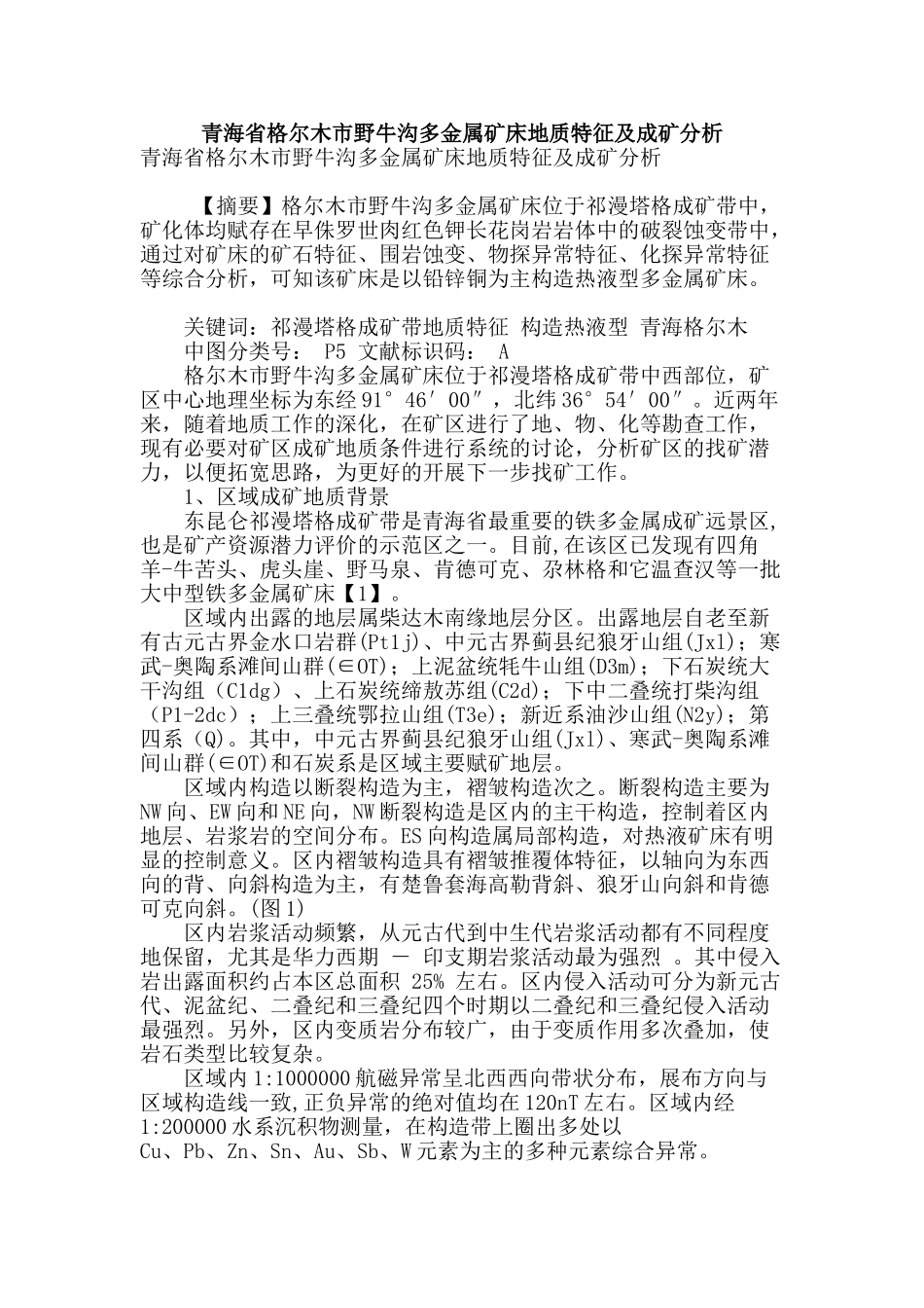 青海省格尔木市野牛沟多金属矿床地质特征及成矿分析_第1页