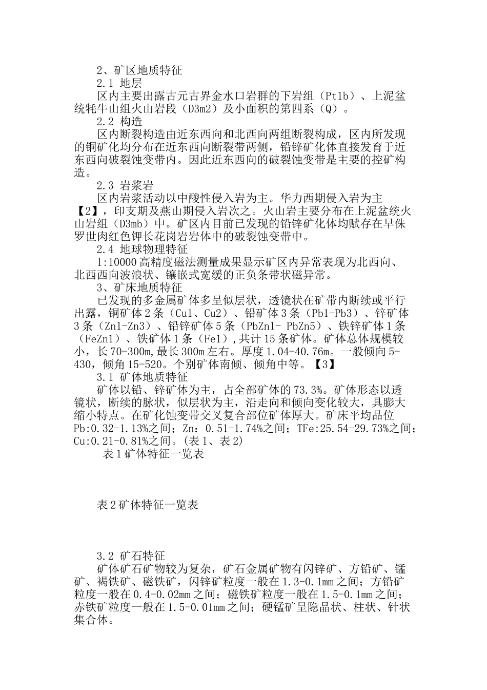 青海省格尔木市野牛沟多金属矿床地质特征及成矿分析_第2页