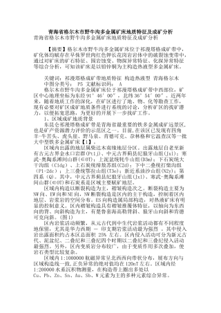 青海省格尔木市野牛沟多金属矿床地质特征及成矿分析