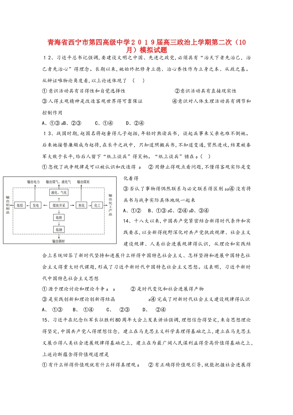 青海省西宁市第四高级中学2025届高三政治上学期第二次（10月）模拟试题_第1页