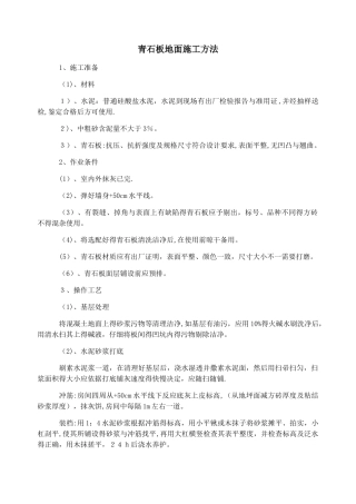 青石板地面施工方法