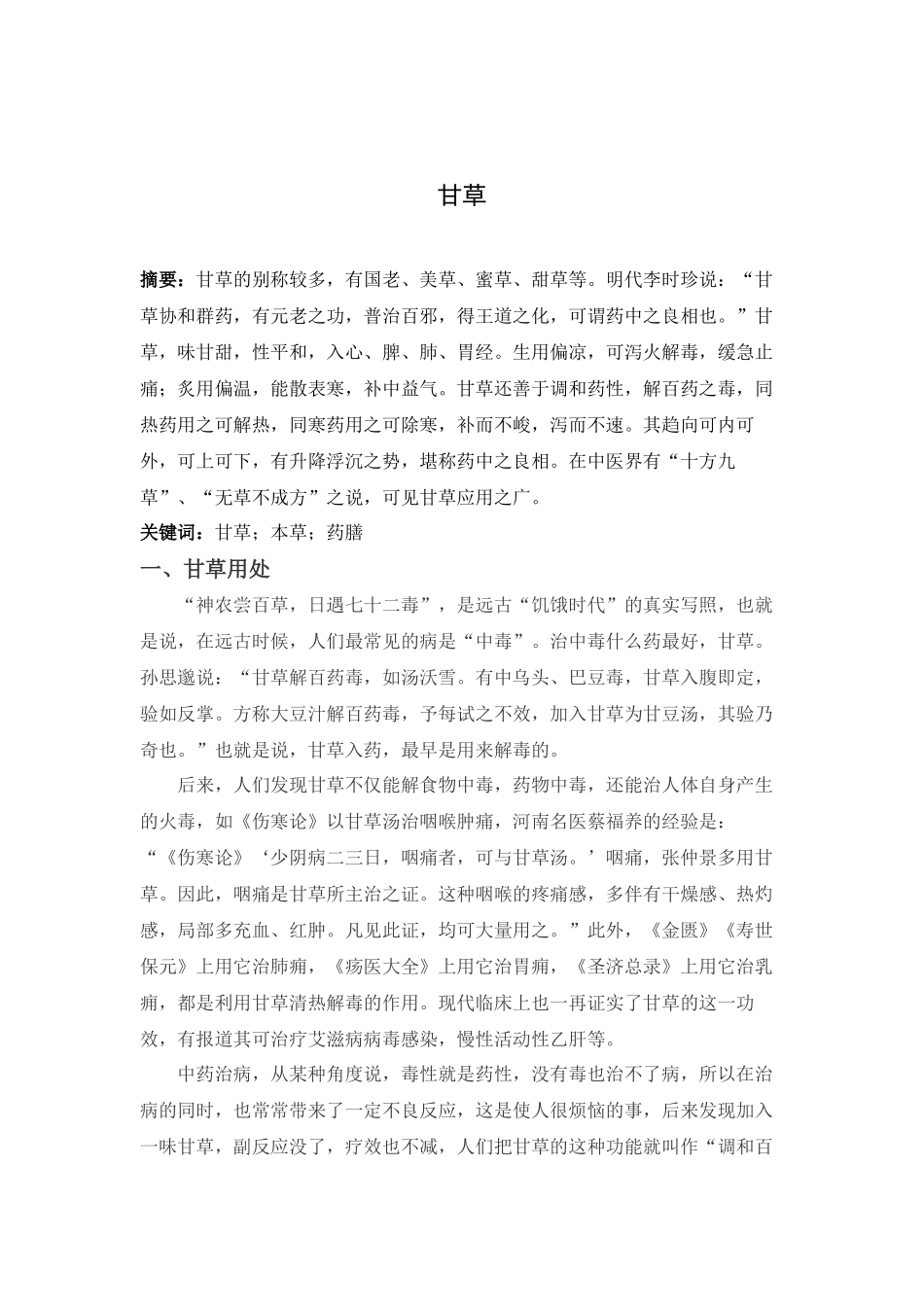 甘草药性分析研究  中药学专业_第1页