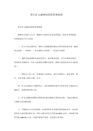 青石矿山森林绿荒料管理制度