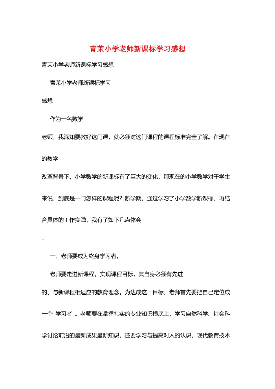 青茉小学教师新课标学习感想_第1页