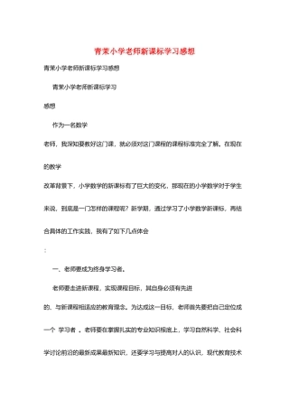 青茉小学教师新课标学习感想
