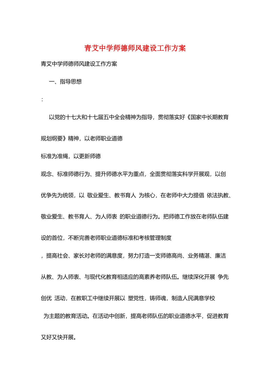 青艾中学师德师风建设工作计划_第1页