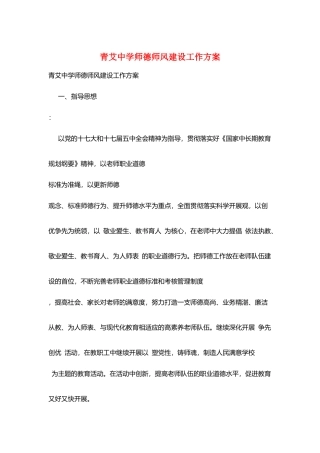 青艾中学师德师风建设工作计划