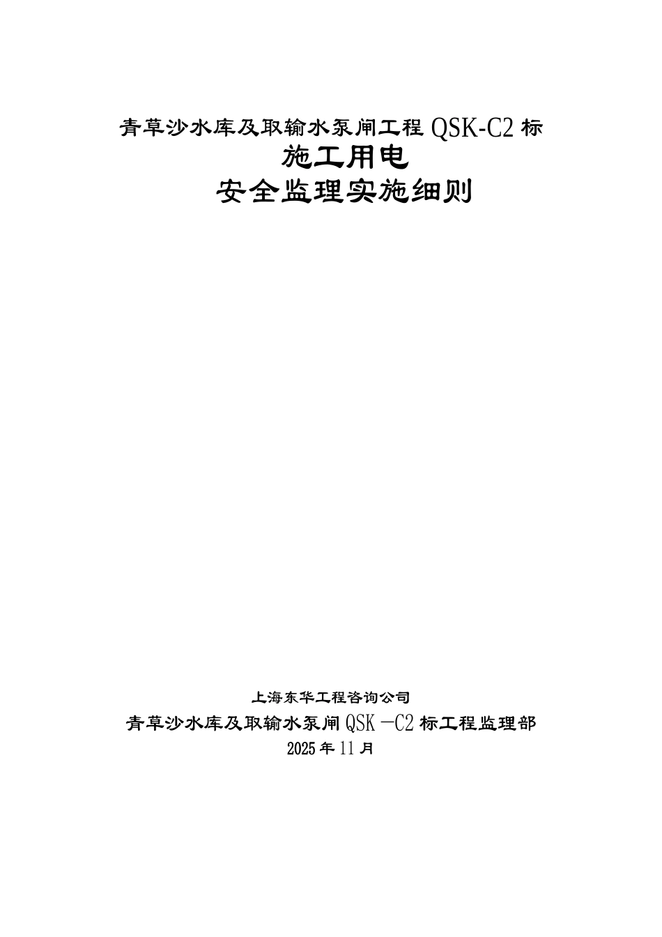 青草沙水库及取输水泵闸工程施工用电安全监理实施细则_第1页