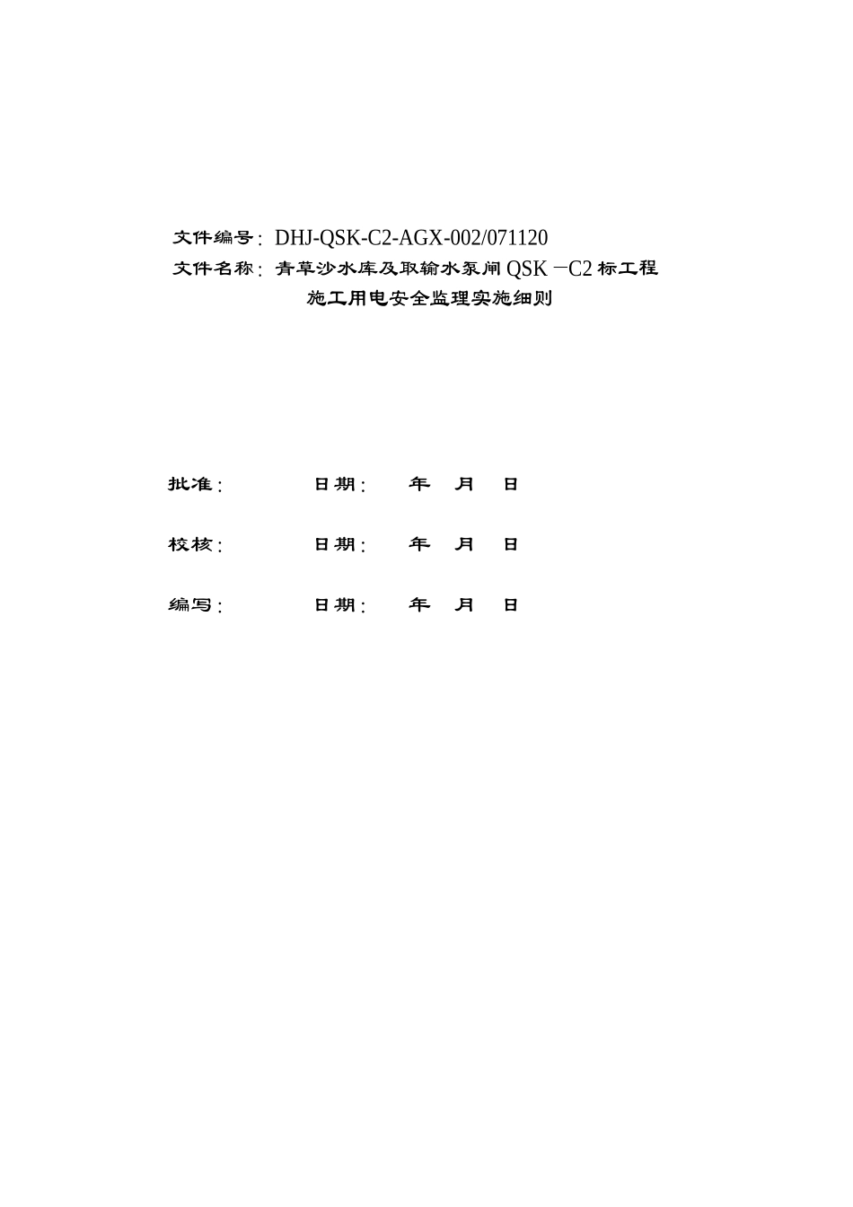 青草沙水库及取输水泵闸工程施工用电安全监理实施细则_第2页