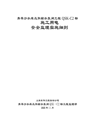 青草沙水库及取输水泵闸工程施工用电安全监理实施细则