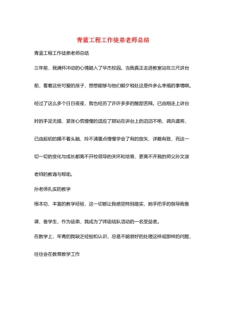 青蓝工程工作徒弟老师总结