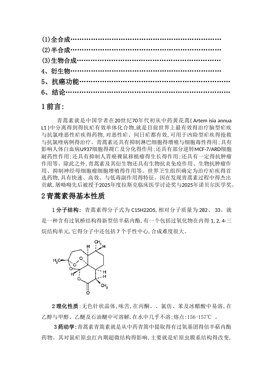 青蒿素的性质及合成_第2页