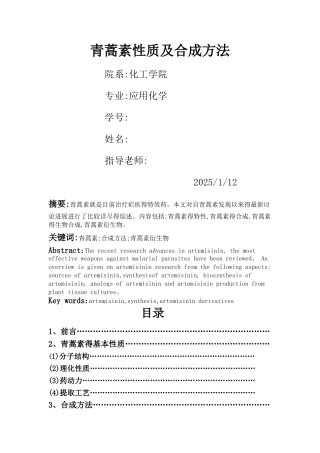 青蒿素的性质及合成