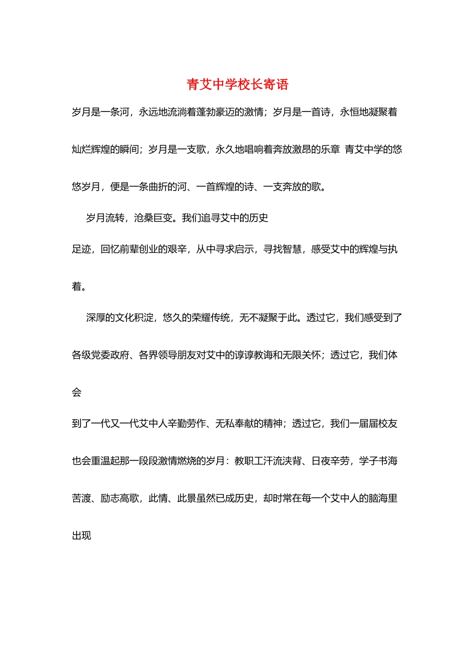 青艾中学校长寄语_第1页